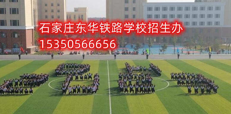 石家莊東華鐵路學校2024年春招五大特色專業